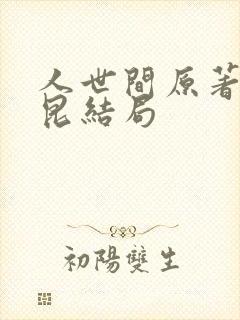 人世间原著周秉昆结局