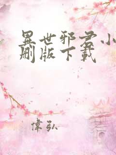 异世邪君小说未删版下载