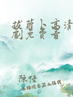 拔萝卜高清电视剧免费看