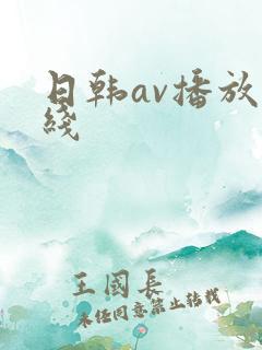 日韩av播放在线