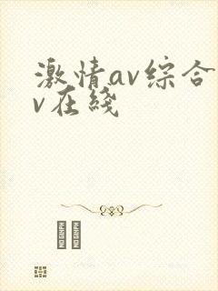 激情av综合av在线