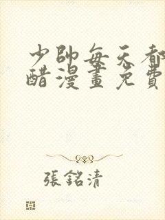 少帅每天都在吃醋漫画免费观看