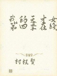 我的天才女友 第四季在线观看