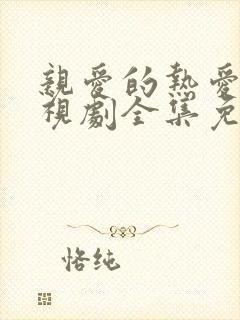 亲爱的热爱的电视剧全集免费观看完整版