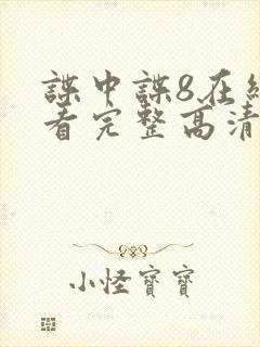 谍中谍8在线观看完整高清免费版