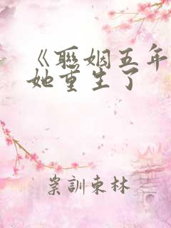 《联姻五年后》她重生了