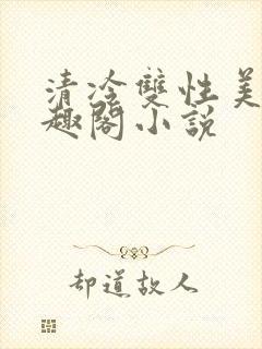 清冷双性美人笔趣阁小说