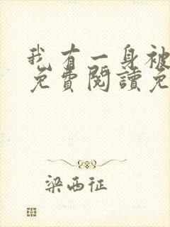 我有一身被动技免费阅读免费