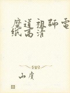 魔道祖师电脑壁纸高清