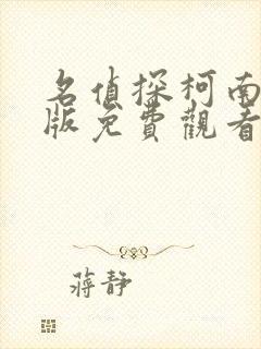 名侦探柯南剧场版免费观看日语版