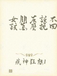 女朋友说不合适该怎么挽回