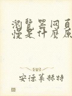 浏览器网页打开慢是什么原因是什么