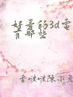 好看的3d电影有哪些