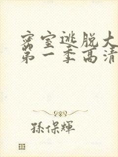 密室逃脱大神版第一季高清免费播放