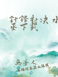 针锋对决 水千丞下载