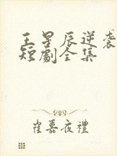 王星辰逆袭人生短剧全集