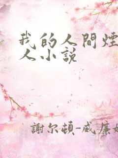我的人间烟火同人小说