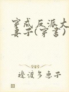 穿成反派大佬的妻子(穿书)