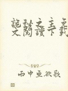 诡秘之主免费全文阅读下载