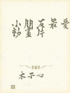 小朋友最爱看的动画片