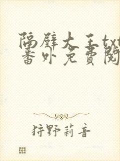 隔壁大王txt番外免费阅读