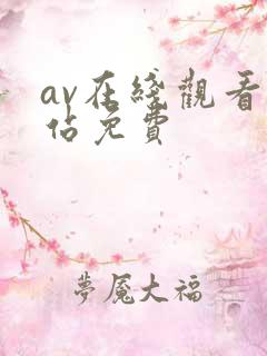 av在线观看网站免费