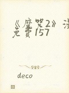 《魔咒2》漫画免费157