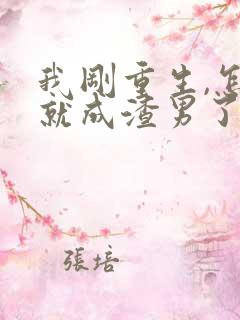 我刚重生,怎么就成渣男了