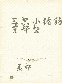 三只小猪的故事有哪些