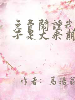 免费阅读我的妻子是大乘期大佬
