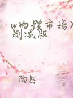 w肉体市场〉未删减版
