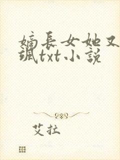 嫡长女她又美又飒txt小说