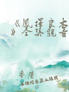 《凤择良木而栖》全集观看