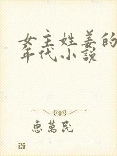 女主姓姜的重生年代小说