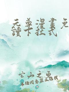 元尊漫画免费阅读下拉式