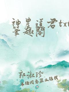 神农道君txt笔趣阁