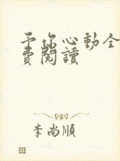 予你心动全文免费阅读