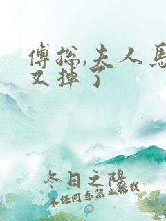 傅总,夫人马甲又掉了