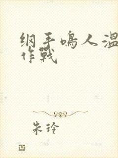 纲手鸣人温泉大作战