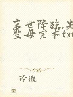 末世降临,先杀圣母完本txt下载