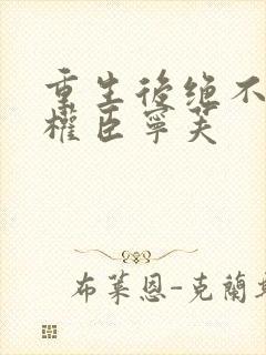 重生后绝不嫁给权臣宁芙