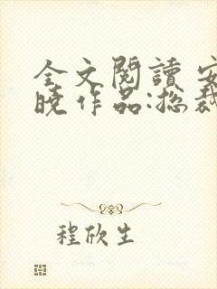 全文阅读 安知晓作品:总裁的替身前妻