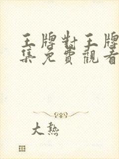 王牌对王牌第六集免费观看完整版