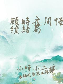 顾时夜周佳佳后续结局