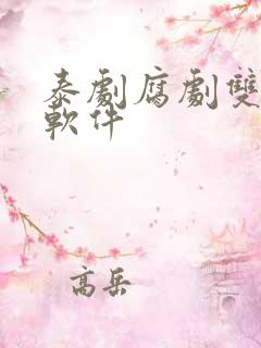 泰剧腐剧双男主软件