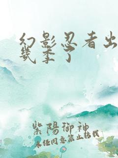 幻影忍者出到第几季了