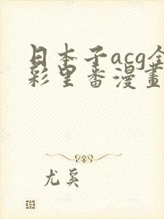 日本子acg全彩里番漫画