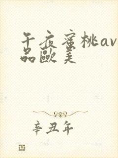 午夜蜜桃av精品欧美