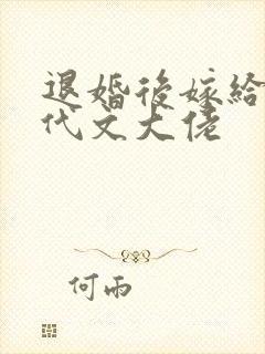 退婚后嫁给了年代文大佬