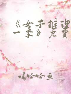 《女子推理社第一季》免费